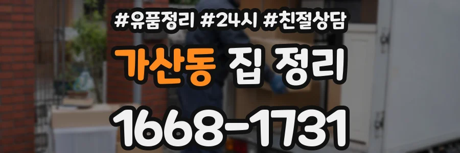 가산동 집 정리