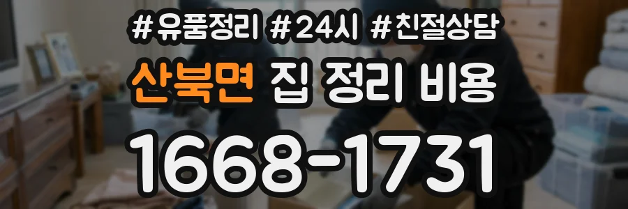 산북면 집 정리 비용