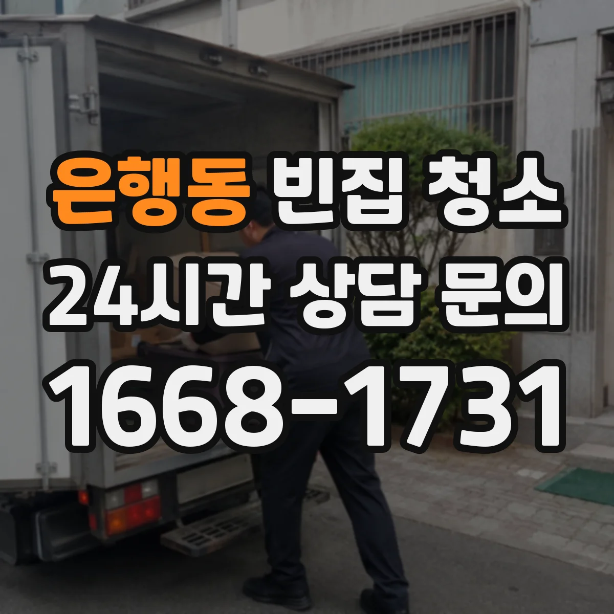 은행동 빈집 청소