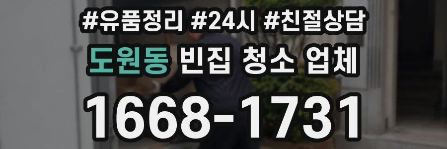 도원동 빈집 청소 업체