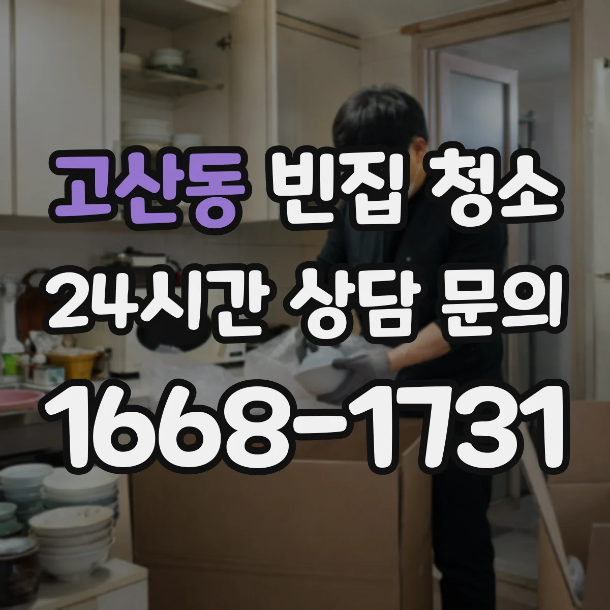 고산동 빈집 청소