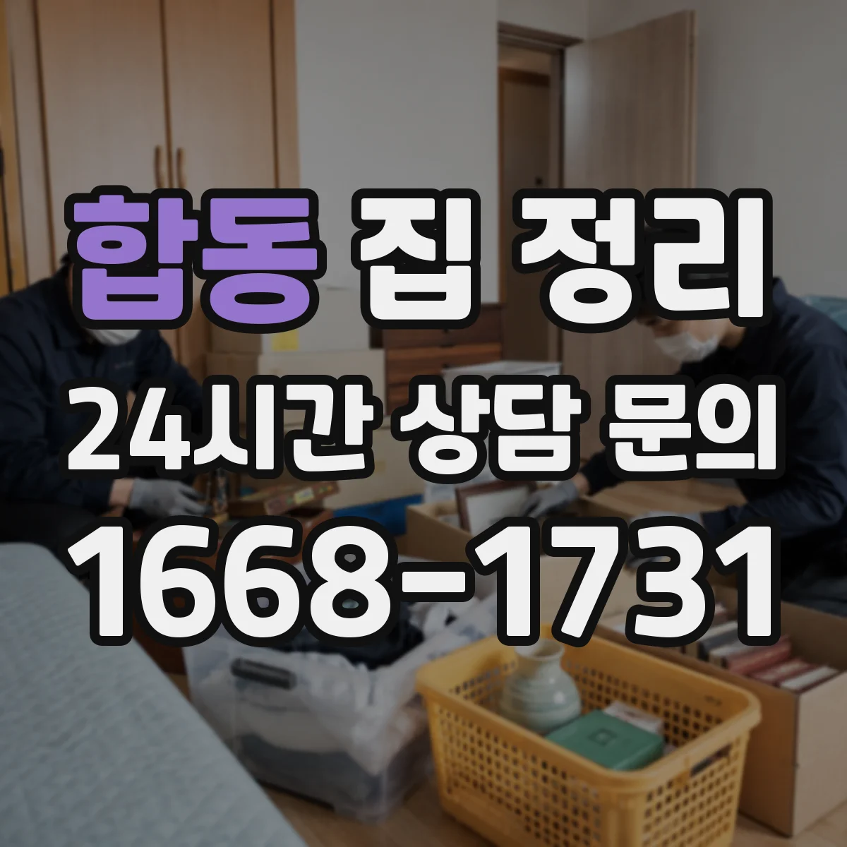 합동 집 정리