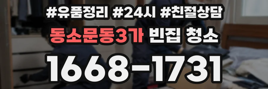 동소문동3가 빈집 청소