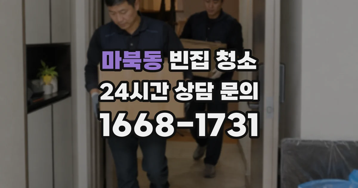 마북동 빈집 청소
