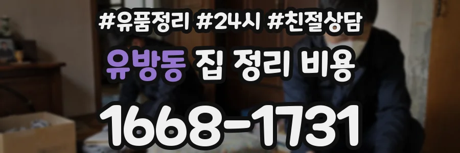 유방동 집 정리 비용