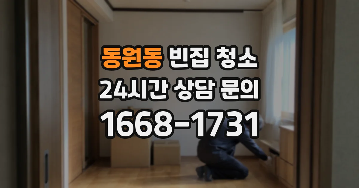 동원동 빈집 청소