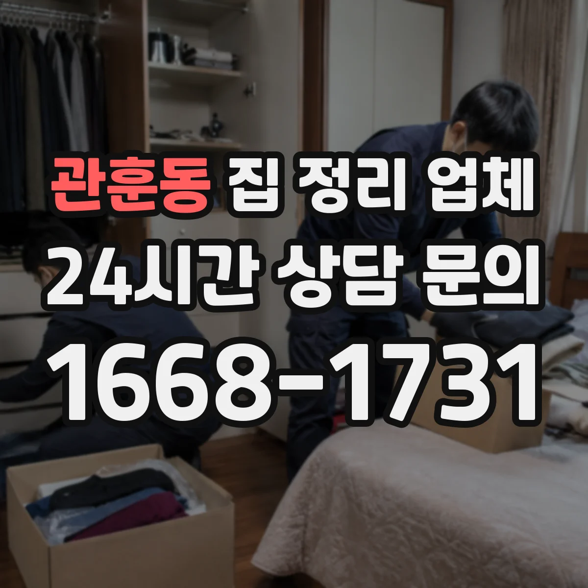 관훈동 집 정리 업체