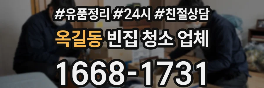 옥길동 빈집 청소 업체