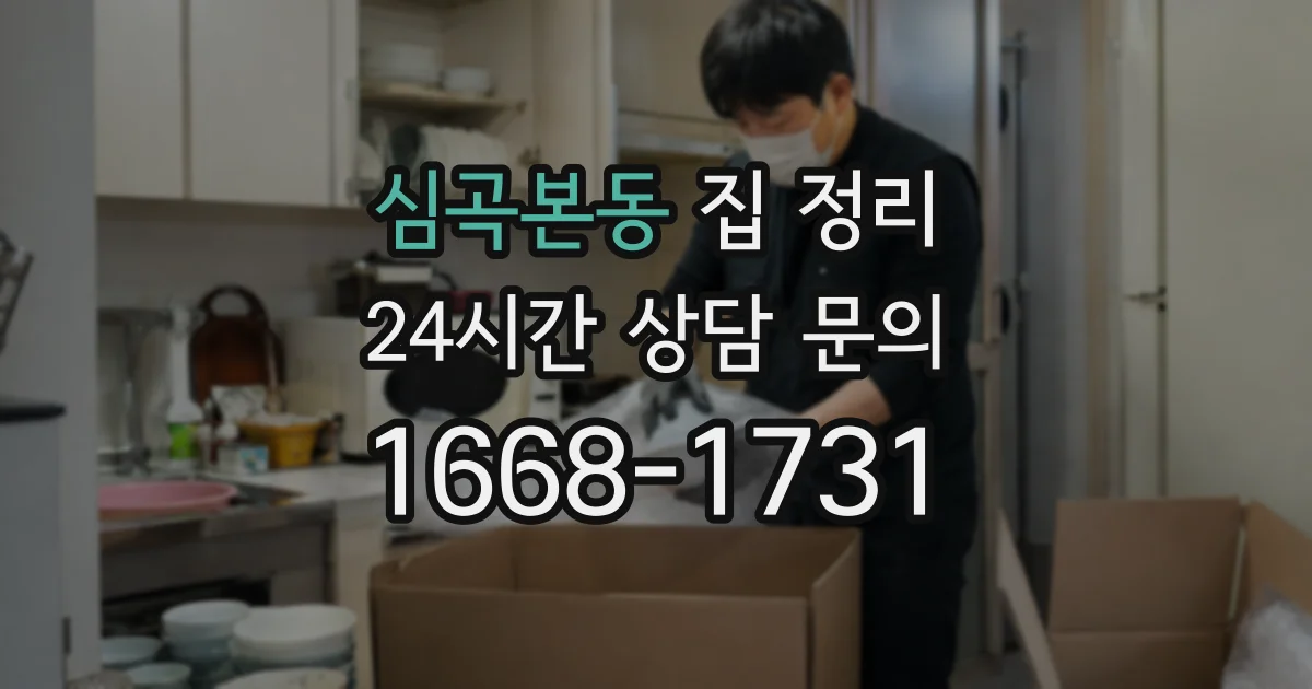 심곡본동 집 정리
