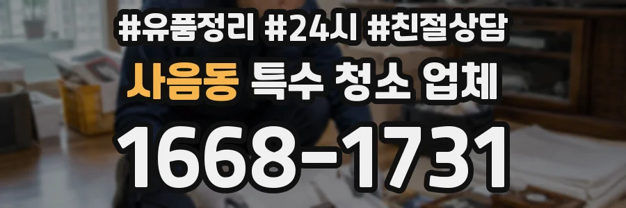 사음동 특수 청소 업체