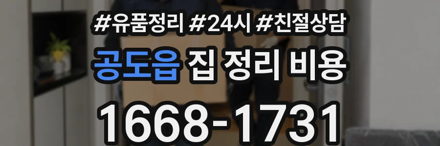 공도읍 집 정리 비용