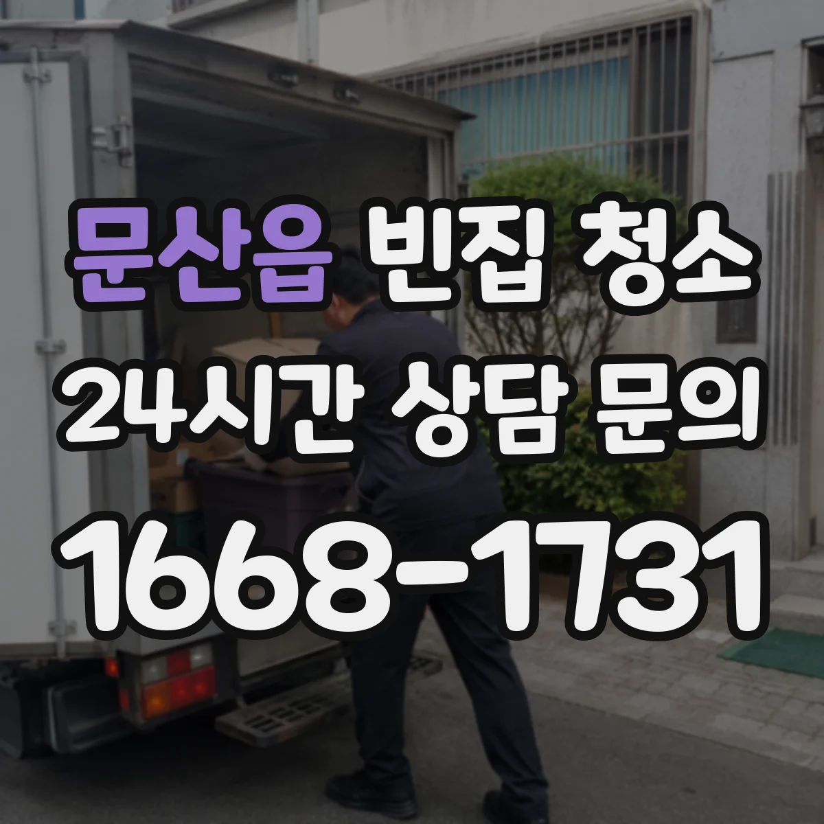 문산읍 빈집 청소