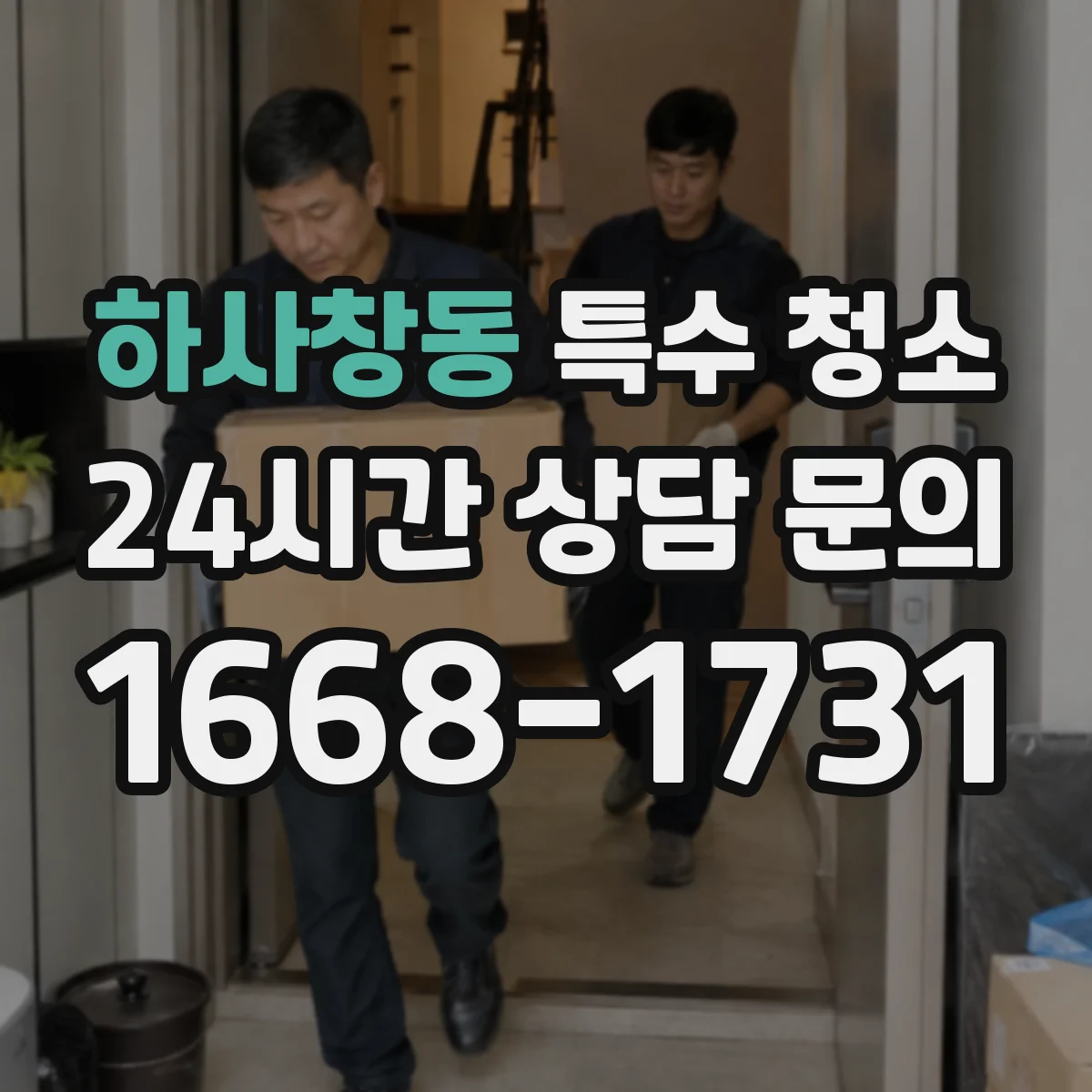 하사창동 특수 청소