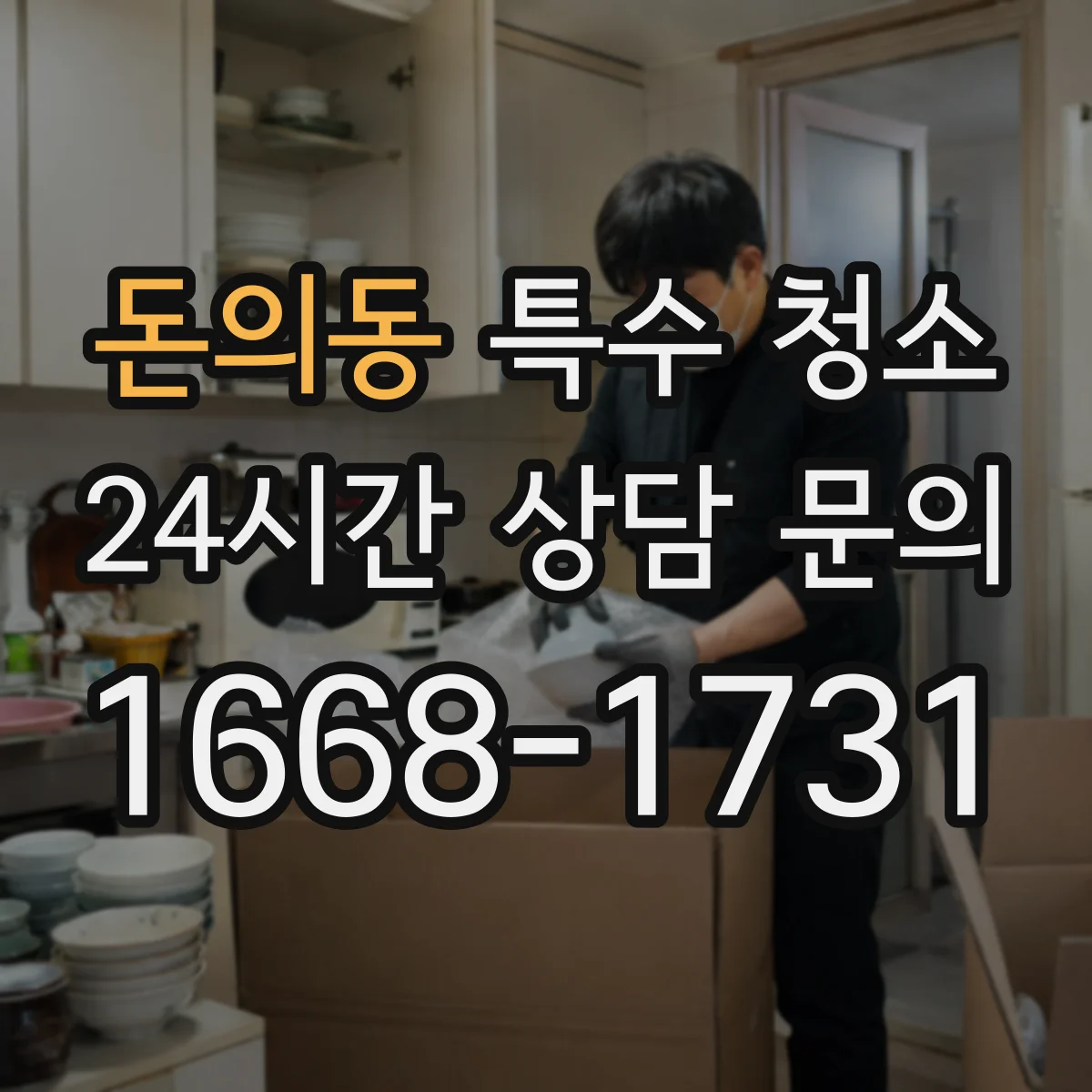 돈의동 특수 청소 화재 현장 바닥·배관 주변 오염 세척 기준