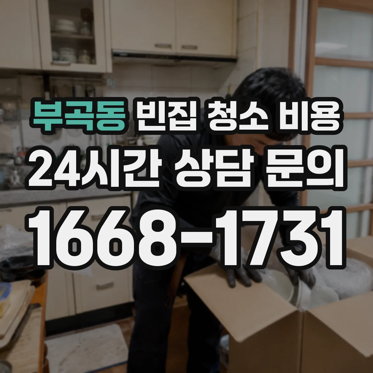 부곡동 빈집 청소 비용