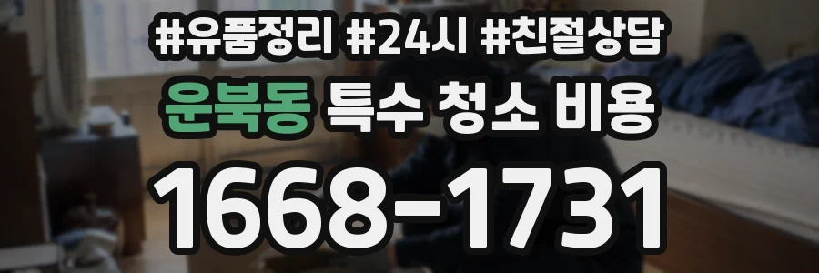운북동 특수 청소 비용
