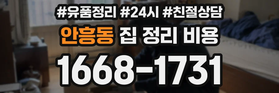 안흥동 집 정리 비용