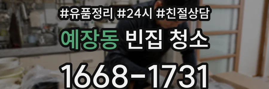 예장동 빈집 청소