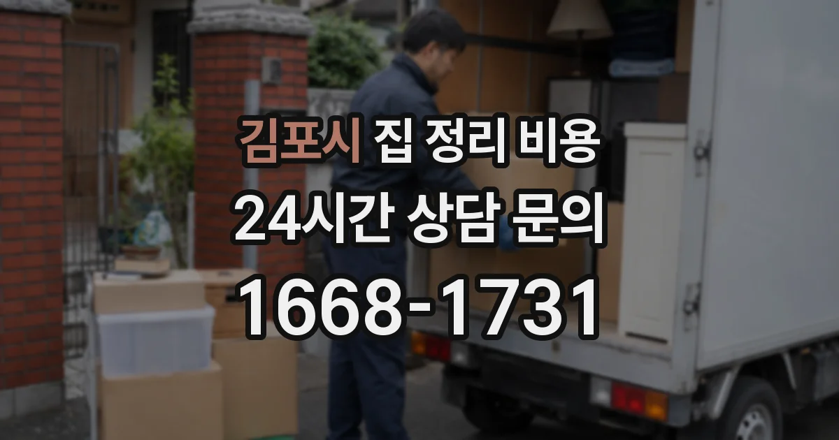 김포시 집 정리 비용