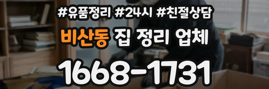 비산동 집 정리 업체