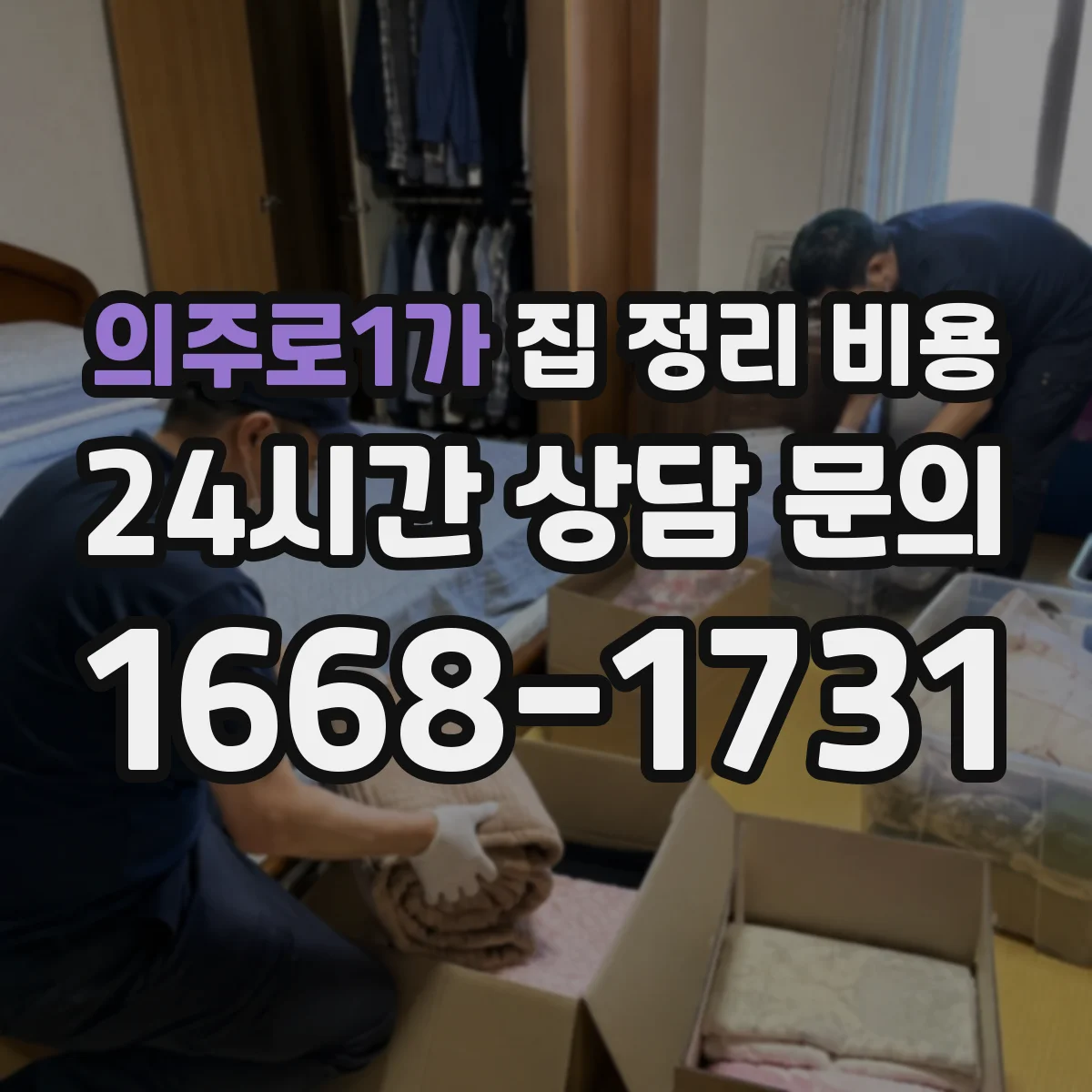 의주로1가 집 정리 비용
