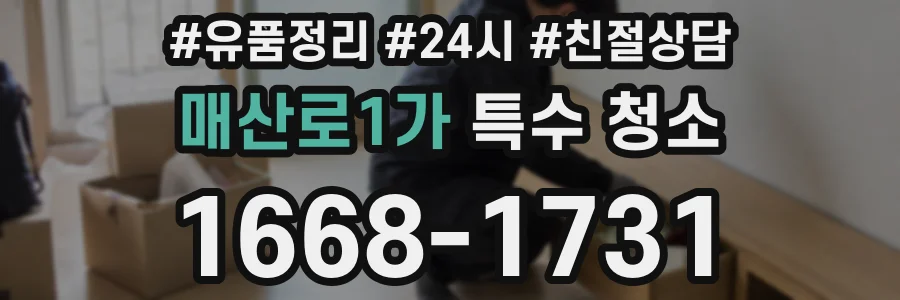 매산로1가 특수 청소