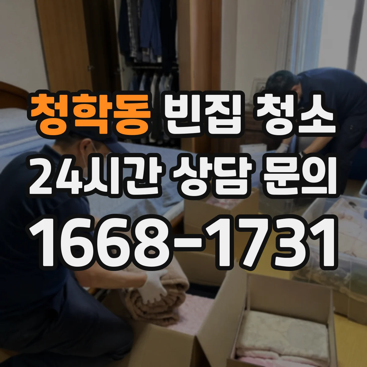 청학동 빈집 청소