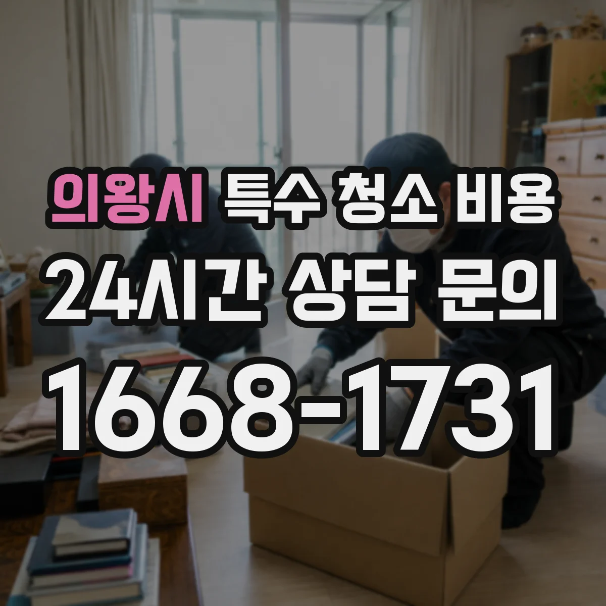 의왕시 특수 청소 비용 하수구·배수선 악취 구간별 차이