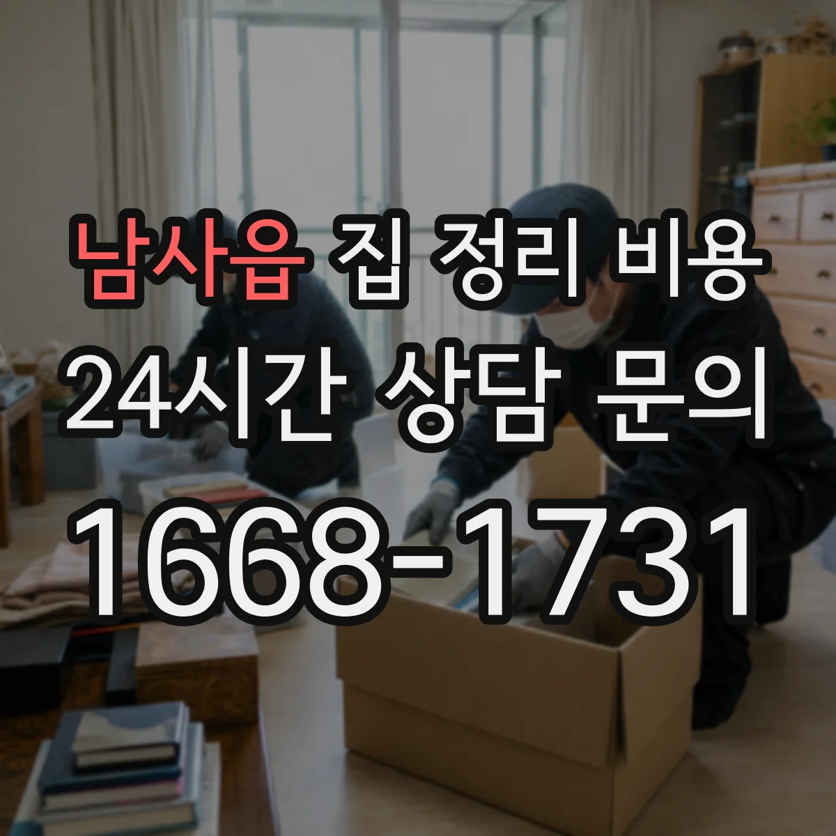 남사읍 집 정리 비용