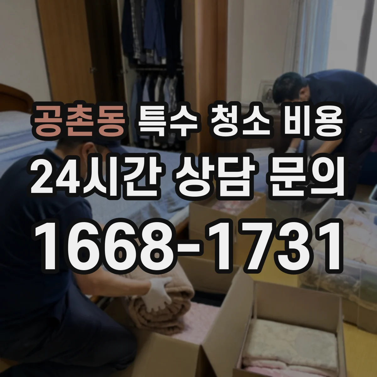 공촌동 특수 청소 비용