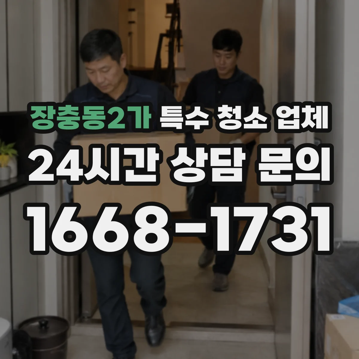 장충동2가 특수 청소 업체