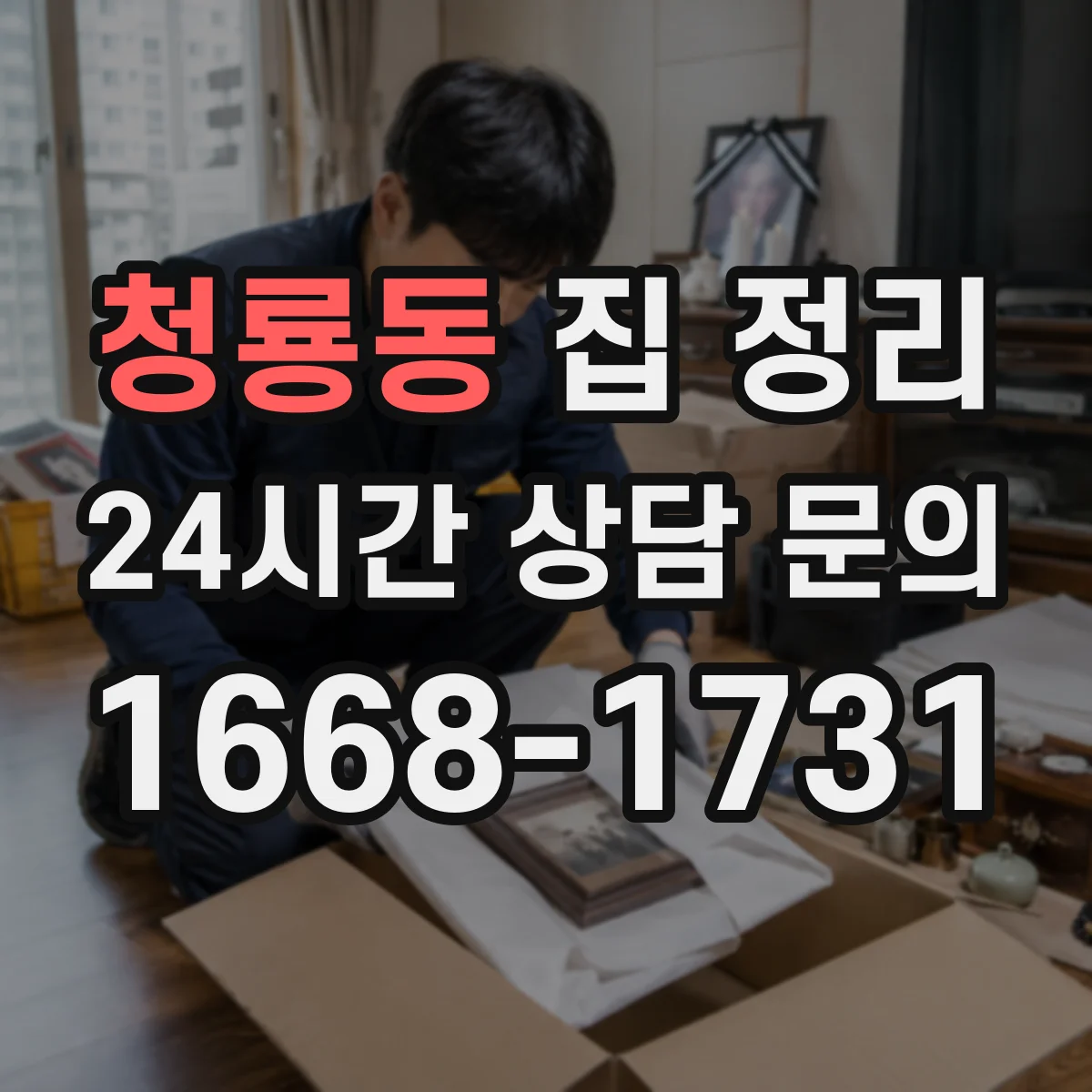 청룡동 집 정리