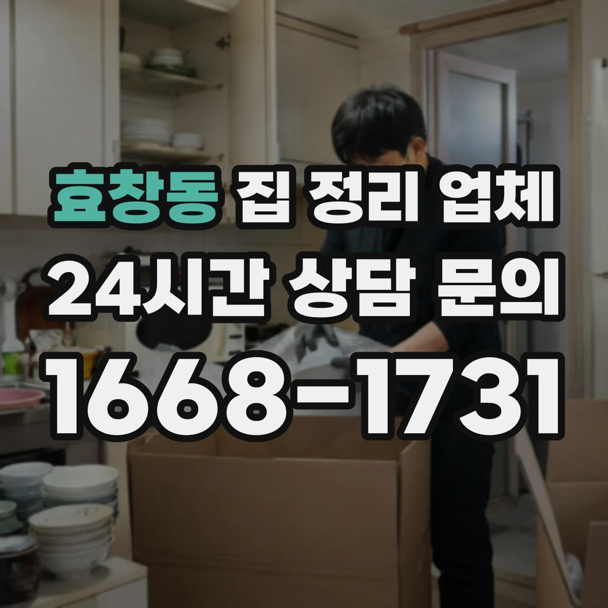 효창동 집 정리 업체