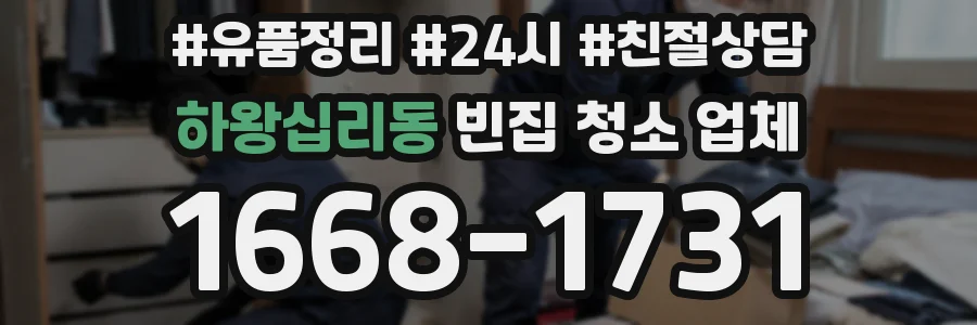 하왕십리동 빈집 청소 업체