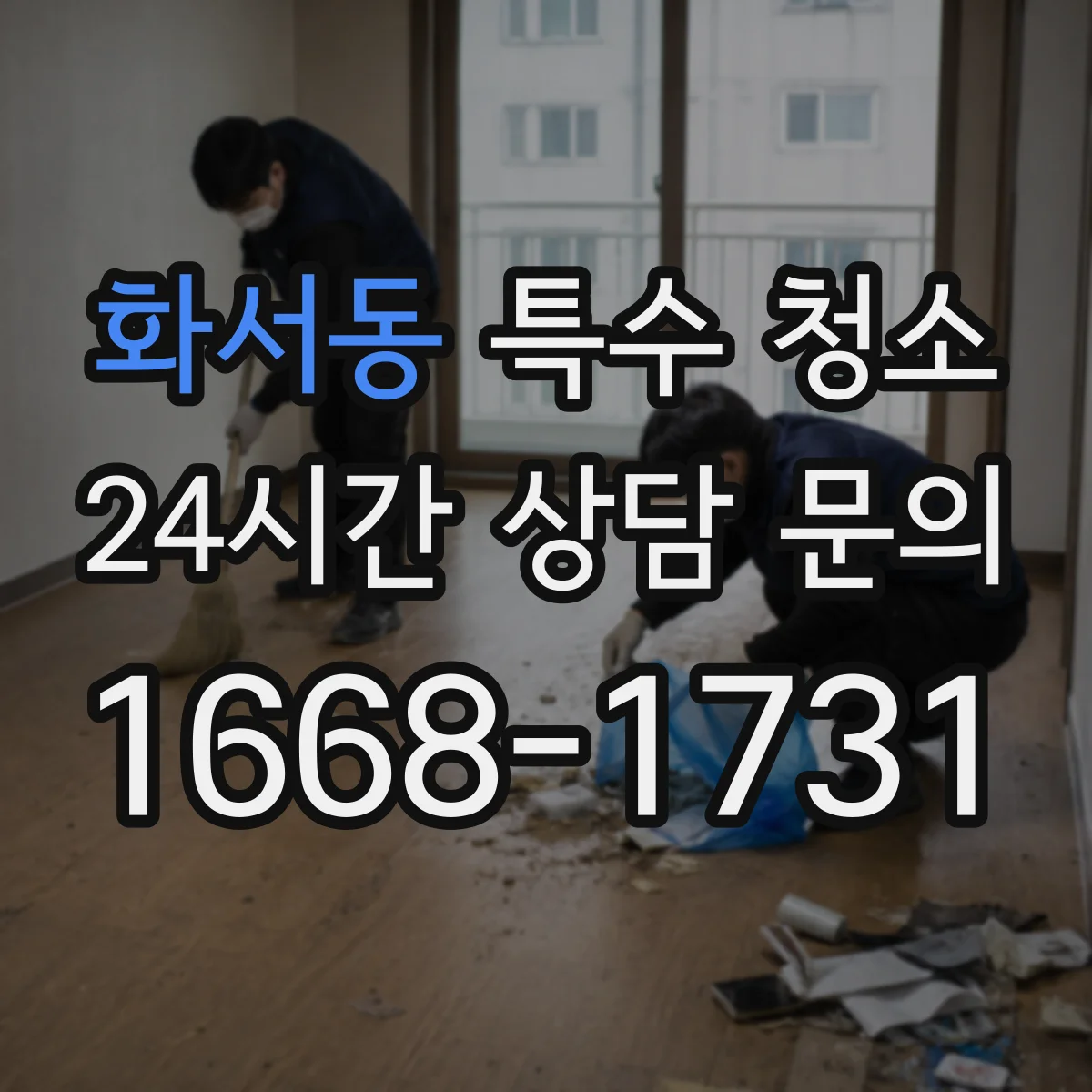 화서동 특수 청소