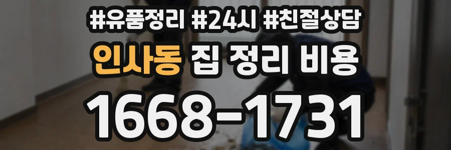 인사동 집 정리 비용