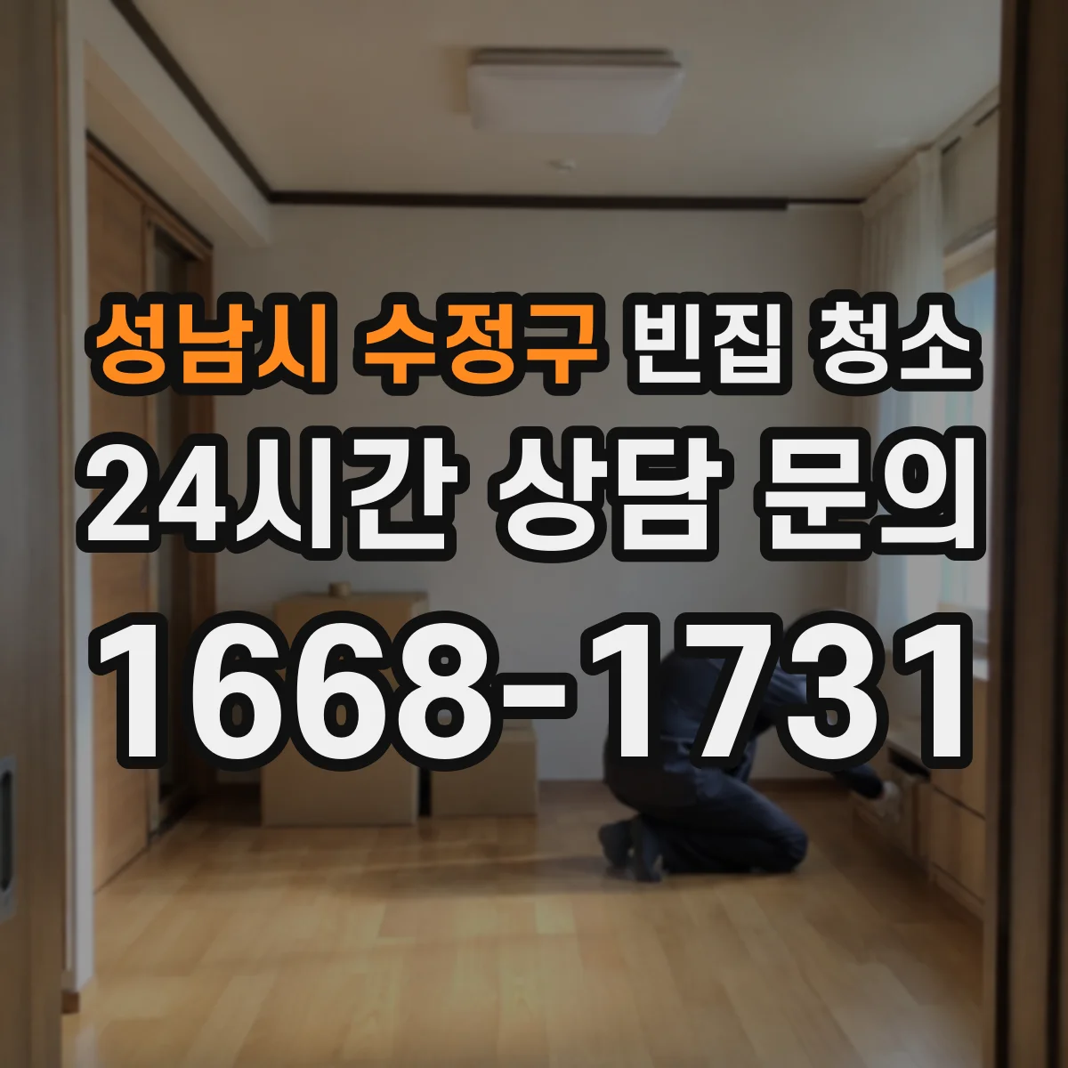 성남시 수정구 빈집 청소 장판 들뜸 발생 전후로 필요한 점검 항목