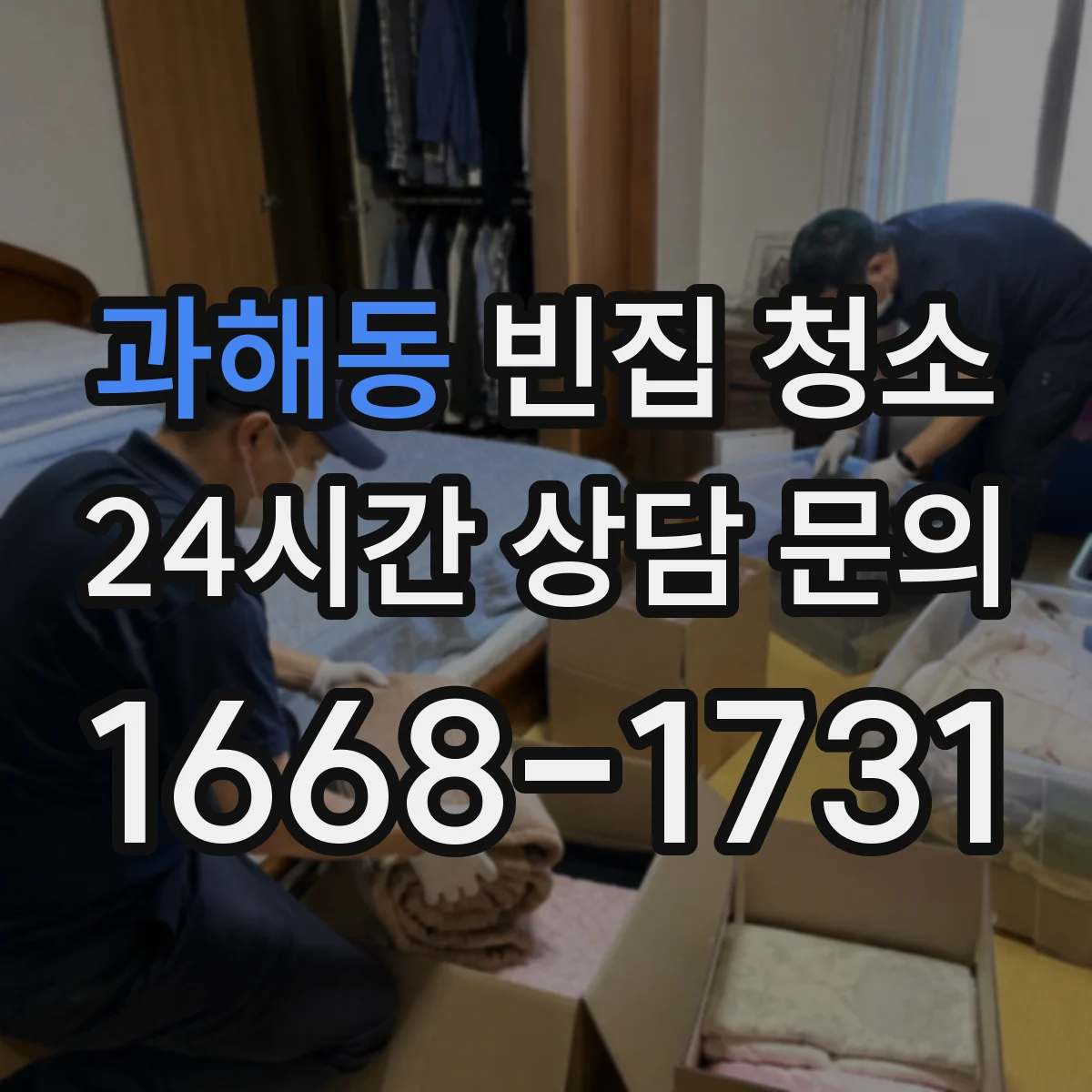 과해동 빈집 청소