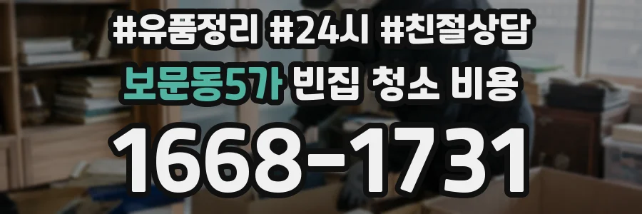 보문동5가 빈집 청소 비용