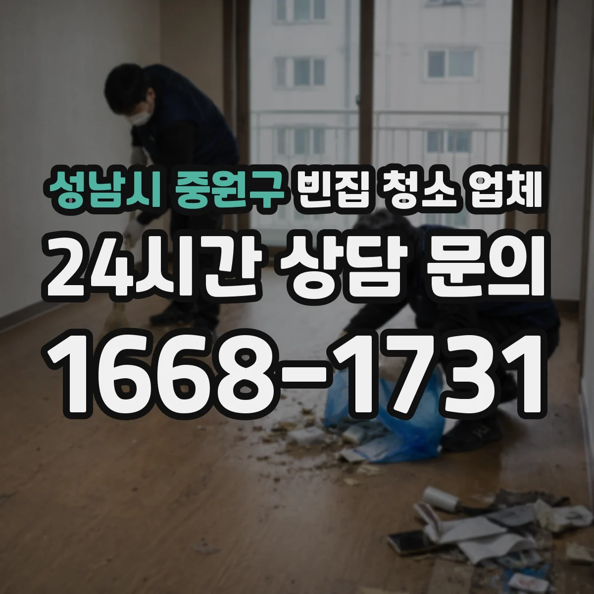 성남시 중원구 빈집 청소 업체 장기간 방치된 집 악취 제거 어떻게 할까