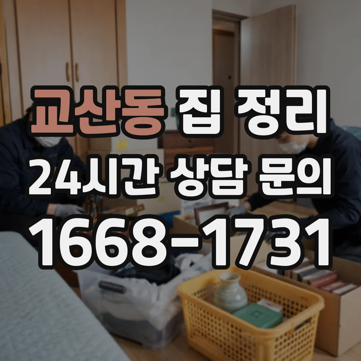 교산동 집 정리