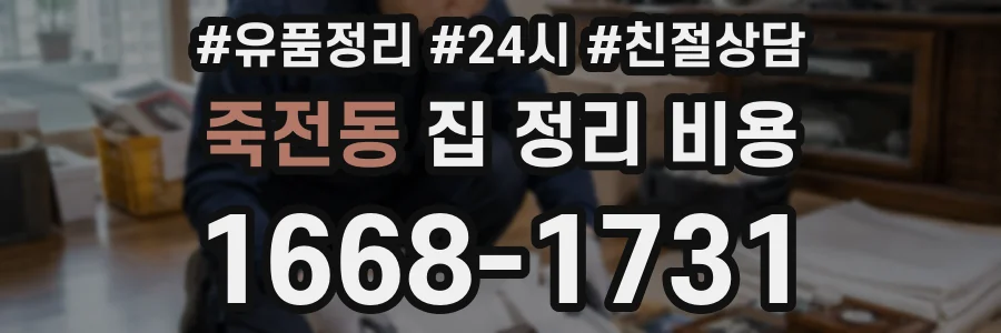 죽전동 집 정리 비용