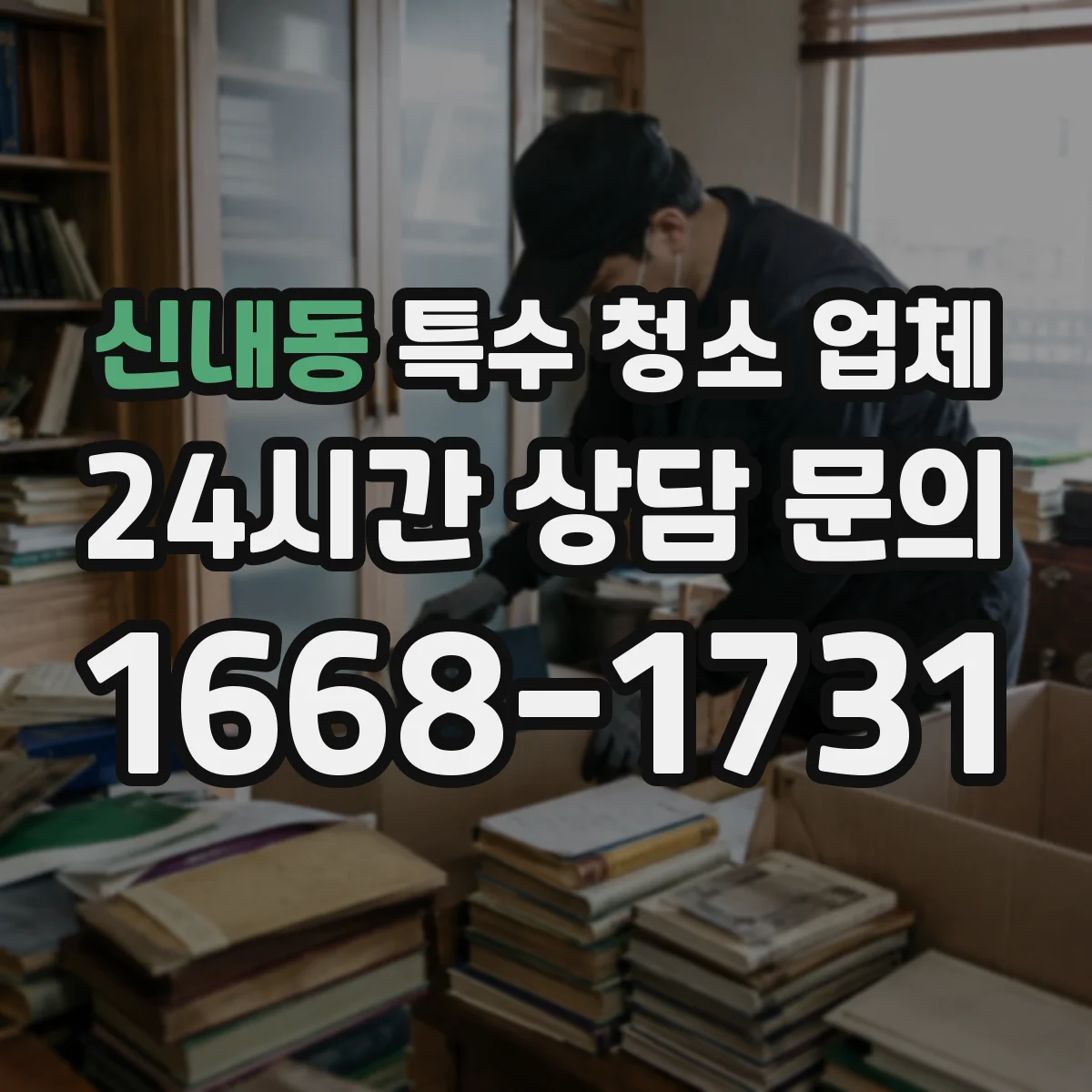 신내동 특수 청소 업체