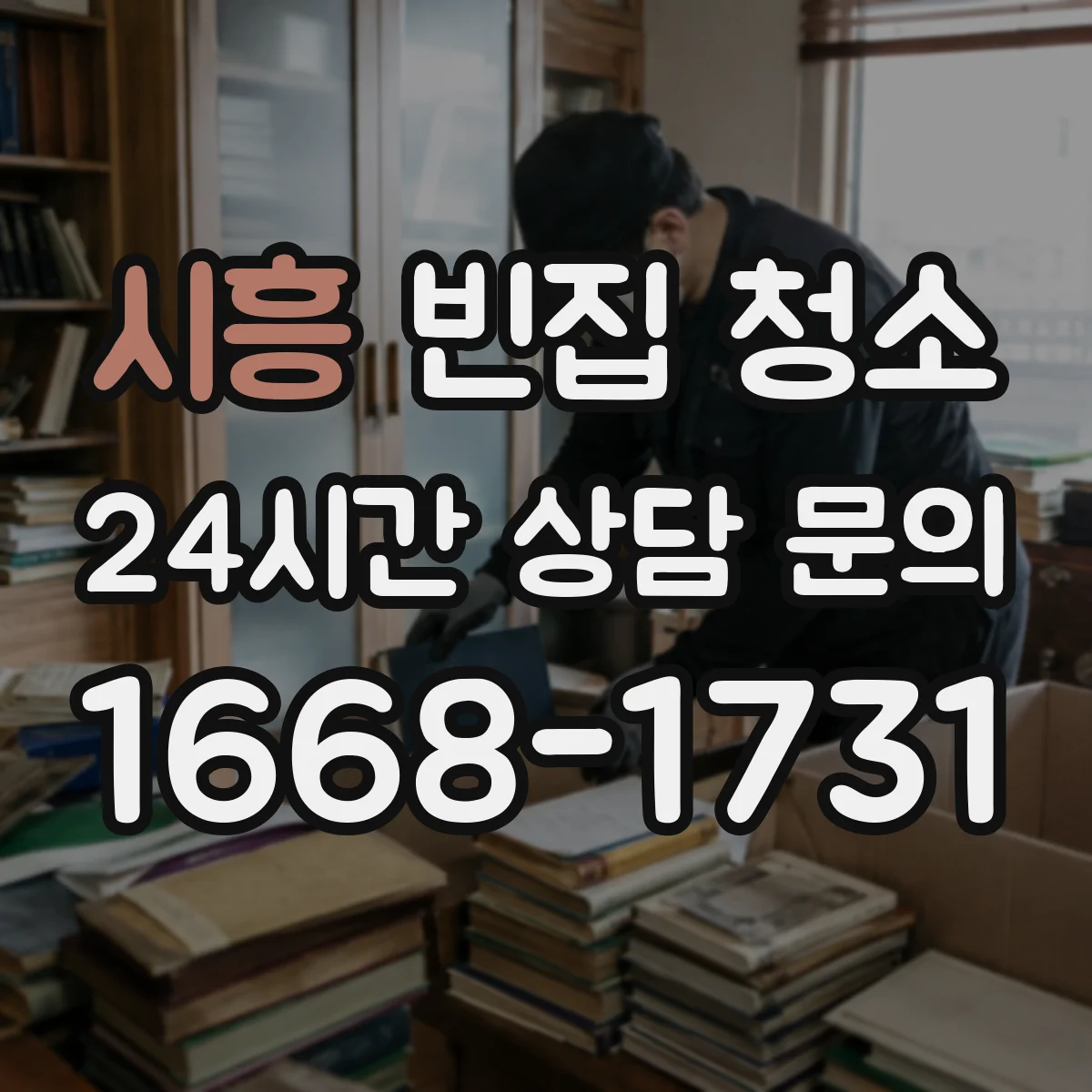시흥 빈집 청소