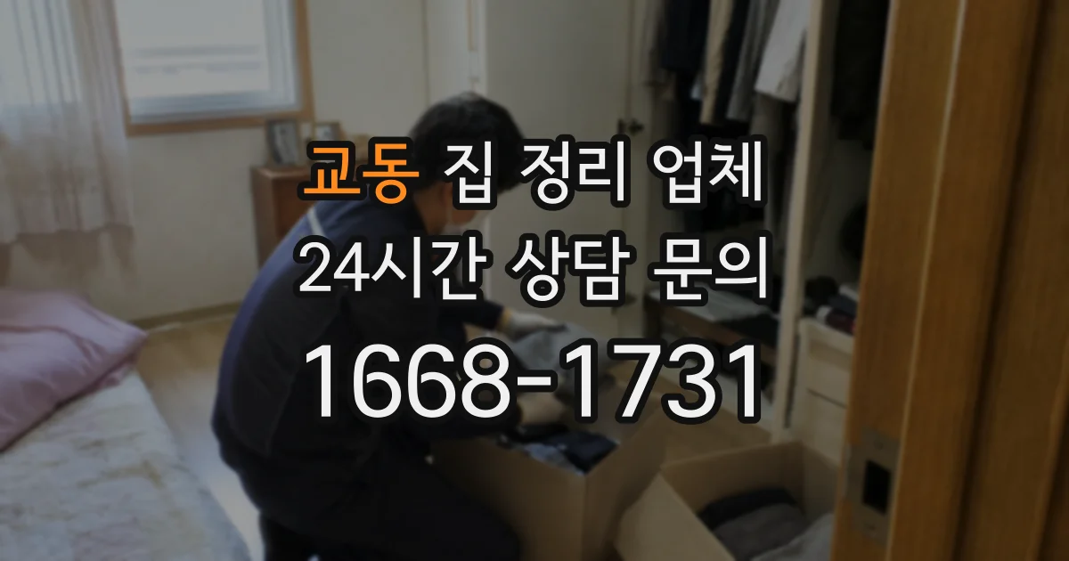교동 집 정리 업체