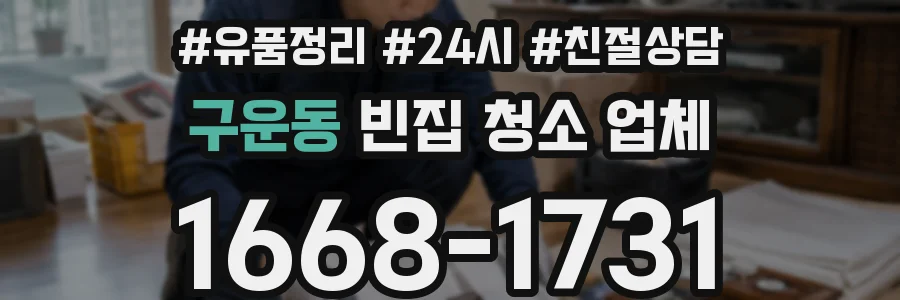 구운동 빈집 청소 업체