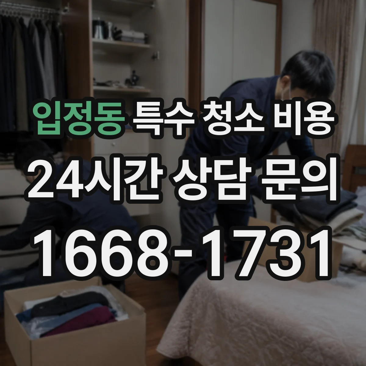 입정동 특수 청소 비용