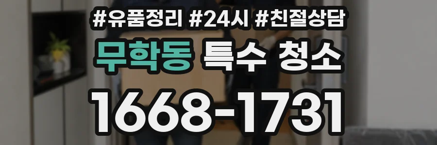 무학동 특수 청소