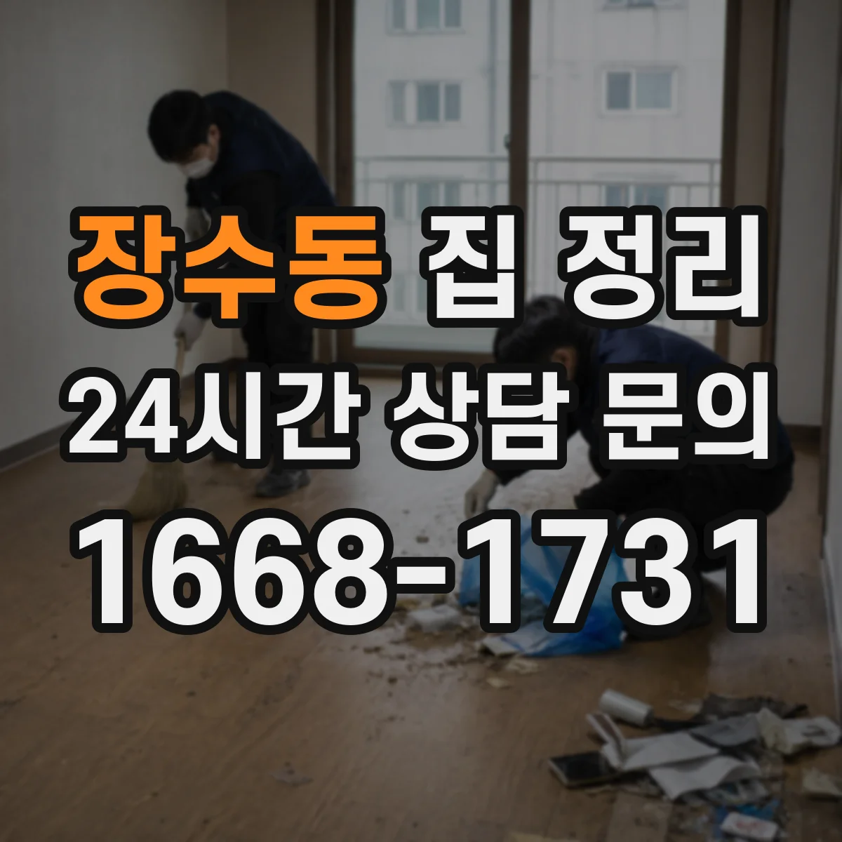 장수동 집 정리
