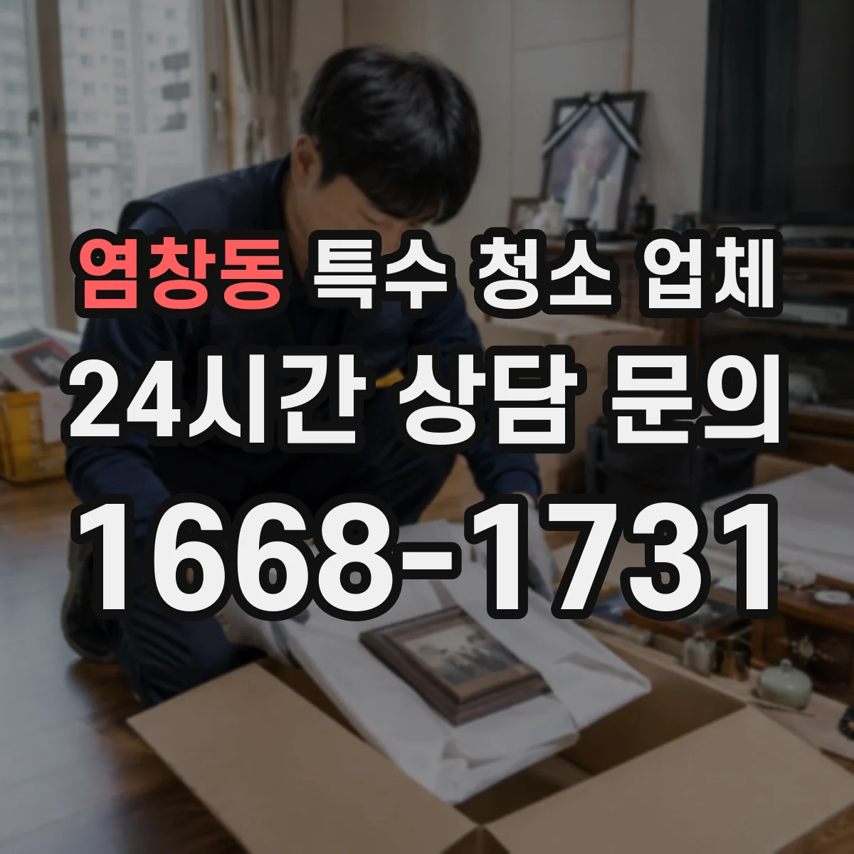 염창동 특수 청소 업체
